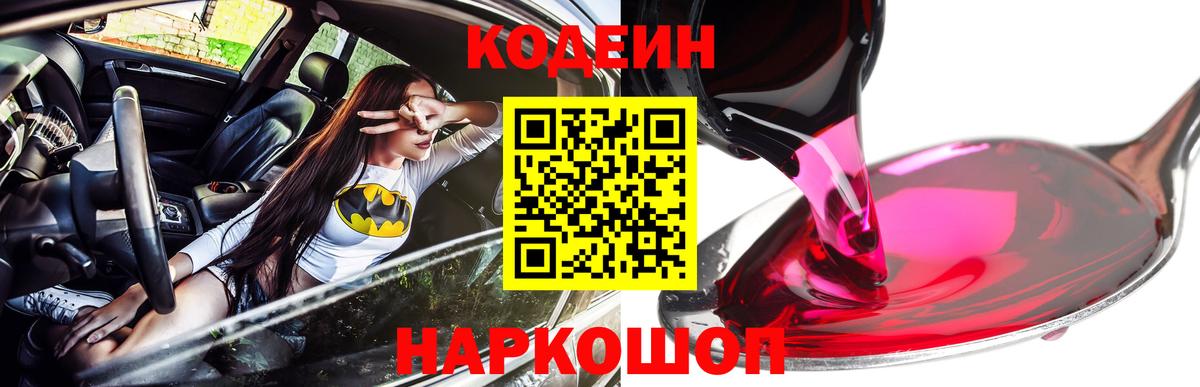 Кодеин Purple Drank Новосибирск