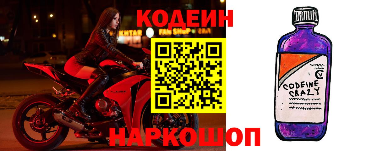 Codein напиток Lean (лин)  Вход с VPN  Новосибирск 